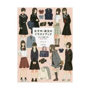 新品本 女子中 高生のイラストブック かわいい制服と小物0アイテム クマノイ 著 N ドラマ書房yahoo 店 通販 Yahoo ショッピング