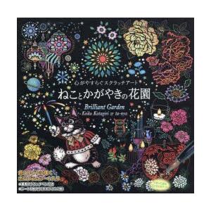 ねことかがやきの花園 片桐 慶子 イラスト Ta Nya N ドラマ書房yahoo 店 通販 Yahoo ショッピング