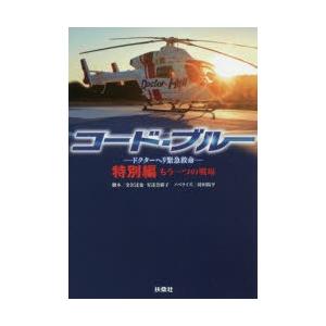 新品本 コード ブルー ドクターヘリ緊急救命 特別編 もう一つの戦場 金沢達也 脚本 安達奈緒子 脚本 蒔田陽平 ノベライズ N ドラマ書房yahoo 店 通販 Yahoo ショッピング