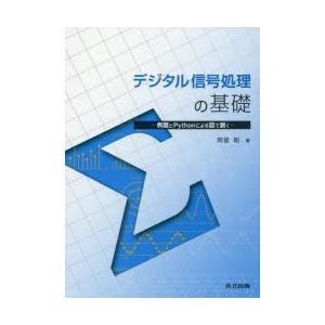 デジタル信号処理の基礎　例題とPythonによる図で説く　岡留剛/著
