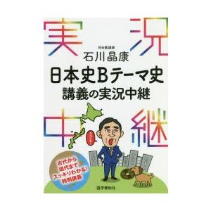 新品本 石川晶康日本史bテーマ史講義の実況中継 石川晶康 著 N33818230 ドラマ書房yahoo 店 通販 Yahoo ショッピング