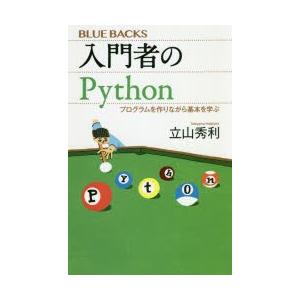 入門者のPython　プログラムを作りながら基本を学ぶ　立山秀利/著