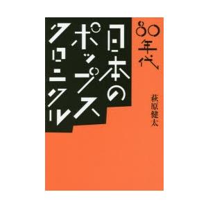 80年代日本のポップス・クロニクル　萩原健太/著