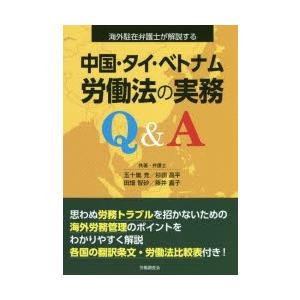 中国・タイ・ベトナム労働法の実務Q＆A　海外駐在弁護士が解説する　五十嵐充/共著　杉田昌平/共著　田...