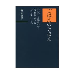 ごはんのきほん　レシピを見ないで作れるようになりましょう。　有元葉子/著