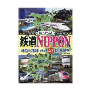 はっけん!鉄道NIPPON　地図と路線で知る47都道府県