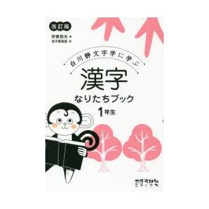 本/白川静文字学に学ぶ漢字なりたちブック　1年生　伊東信夫/著　金子都美絵/絵