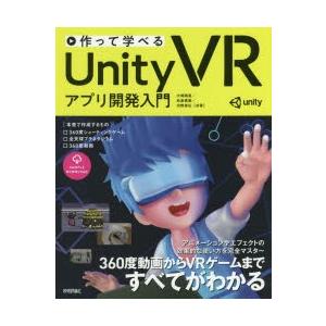 作って学べるUnity　VRアプリ開発入門　大嶋剛直/共著　松島寛樹/共著　河野修弘/共著