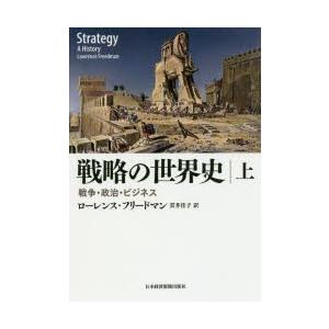 戦略の世界史　戦争・政治・ビジネス　上　ローレンス・フリードマン/著　貫井佳子/訳