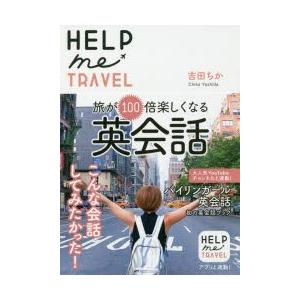HELP　me　TRAVEL　旅が100倍楽しくなる英会話　吉田ちか/著