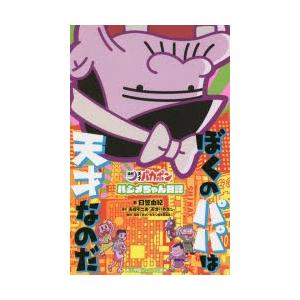 新品本 ぼくのパパは天才なのだ 深夜 天才バカボン ハジメちゃん日記 赤塚不二夫 原作 日笠由紀 著 深夜 天才バカボン製作委員会 監修 N ドラマ書房yahoo 店 通販 Yahoo ショッピング
