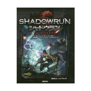 シャドウラン5th　Edition　ジェイソン・M・ハーディー/ほか著　朱鷺田祐介/訳　シャドウランナーズ/訳