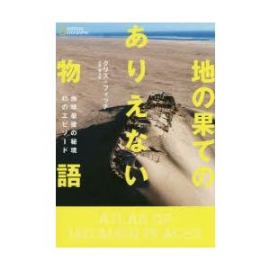 地の果てのありえない物語　地球最後の秘境45のエピソード　クリス・フィッチ/著　小野智子/訳