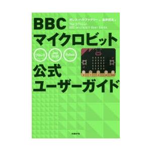 BBCマイクロビット公式ユーザーガイド　ガレス・ハルファクリー/著　金井哲夫/訳