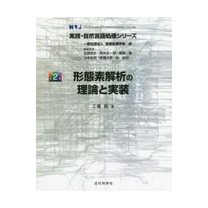 形態素解析の理論と実装　工藤拓/著