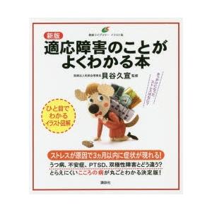適応障害のことがよくわかる本　イラスト版　貝谷久宣/監修