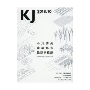 本/KJ 2018．10 小川博央建築都市設計事務所/ツチヤタケシ建築事務所/AD PLANEX/エヌ エー エフアーキテクツ/アーキコンプレックス