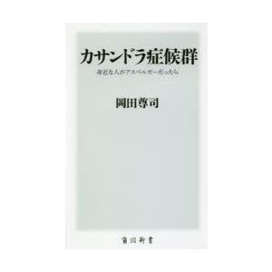 カサンドラ症候群　身近な人がアスペルガーだったら　岡田尊司/〔著〕