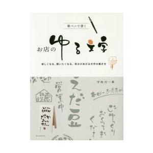 筆ペンで書くお店のゆる文字　欲しくなる、買いたくなる、気分があがる文字の書き方　宇田川一美/著