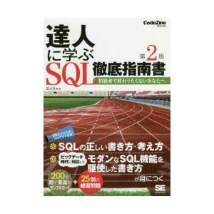 達人に学ぶSQL徹底指南書　初級者で終わりたくないあなたへ　ミック/著