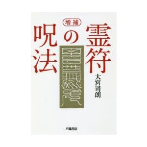 霊符の呪法　大宮司朗/著