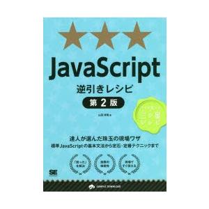 JavaScript逆引きレシピ　達人が選んだ珠玉の現場ワザ　山田祥寛/著