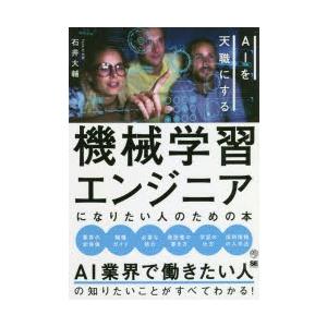 機械学習エンジニアになりたい人のための本　AIを天職にする　石井大輔/著