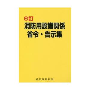 消防用設備関係省令・告示集　近代消防社/編集