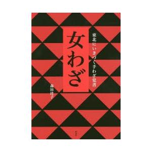 女わざ　東北にいきづく手わざ覚書　森田珪子/著