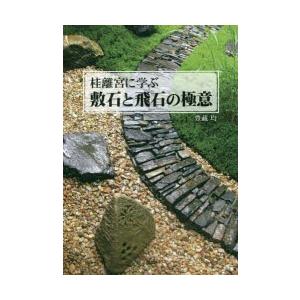 桂離宮に学ぶ敷石と飛石の極意　豊藏均/著