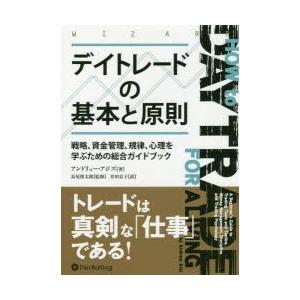 デイトレードの基本と原則　戦略、資金管理、規律、心理を学ぶための総合ガイドブック　アンドリュー・アジ...