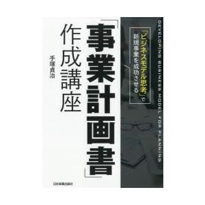「ビジネスモデル思考」で新規事業を成功させる「事業計画書」作成講座　手塚貞治/著