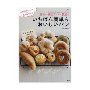 日本一適当なパン教室のいちばん簡単＆おいしいパン　温度も時間もざっくり!でも失敗しない!　パン・ピザ...