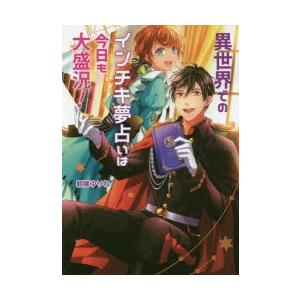 異世界でのインチキ夢占いは今日も大盛況 朝陽ゆりね 著 N ドラマ書房yahoo 店 通販 Yahoo ショッピング