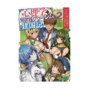 心理学で異世界ハーレム建国記　2　ゆうきゆう/著