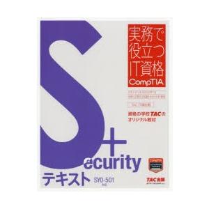 Security テキスト Sy0 501対応 Tac株式会社 It講座 編 Www Energytribune Com