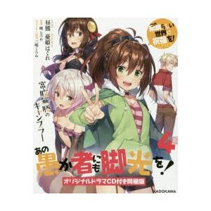 あの愚か者にも脚光を! この素晴らしい世界に祝福...の商品画像