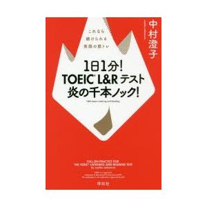 1日1分 Toeic L Rテスト炎の千本ノック これなら続けられる英語の筋トレ 中村澄子 著 N3365 ドラマ書房yahoo 店 通販 Yahoo ショッピング