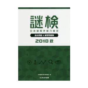 謎検日本謎解き能力検定過去問題＆練習問題集　2018秋　日本謎解き能力検定協会/著