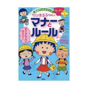 ちびまる子ちゃんのマナーとルール　友だちづき合いのコツもわかる　さくらももこ/キャラクター原作　沼田晶弘/監修