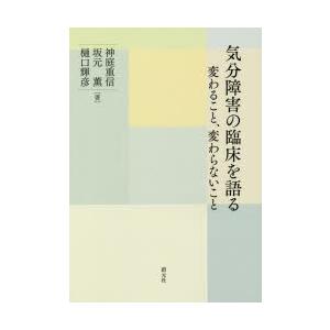 気分障害の臨床を語る　変わること、変わらないこと　神庭重信/著　坂元薫/著　樋口輝彦/著