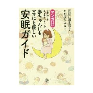 マンガでよくわかる0歳からのネンネトレーニング赤ちゃんにもママにも優しい安眠ガイド　清水悦子/著　た...