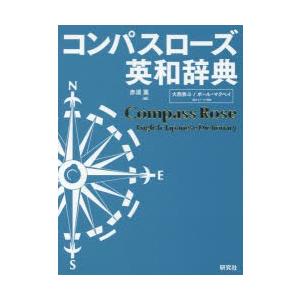 コンパスローズ英和辞典　赤須薫/編　大西泰斗/「語のイメージ」監修　ポール・マクベイ/「語のイメージ」監修｜dorama2