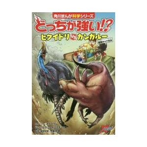 どっちが強い ヒクイドリvs たい カンガルー 最強キック対決 スライウム ストーリー ブラックインクチーム まんが 今泉忠明 監修 N ドラマ書房yahoo 店 通販 Yahoo ショッピング