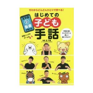 はじめての子ども手話　ゼロからどんどんひとりで学べる!　谷千春/監修