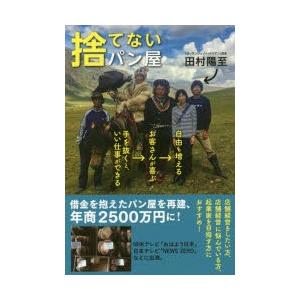 捨てないパン屋　手を抜くと、いい仕事ができる→お客さんが喜ぶ→自由も増える　田村陽至/著