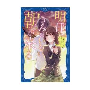 明日、きみのいない朝が来る　いぬじゅん/著　U35/イラスト