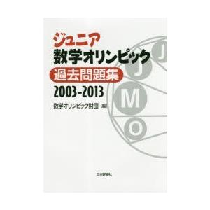 本/ジュニア数学オリンピック過去問題集　2003−2013　数学オリンピック財団/編