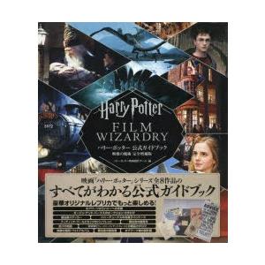 ハリー・ポッター公式ガイドブック映像の魔術