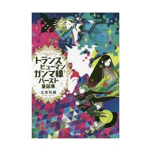 トランスヒューマンガンマ線バースト童話集　三方行成/著